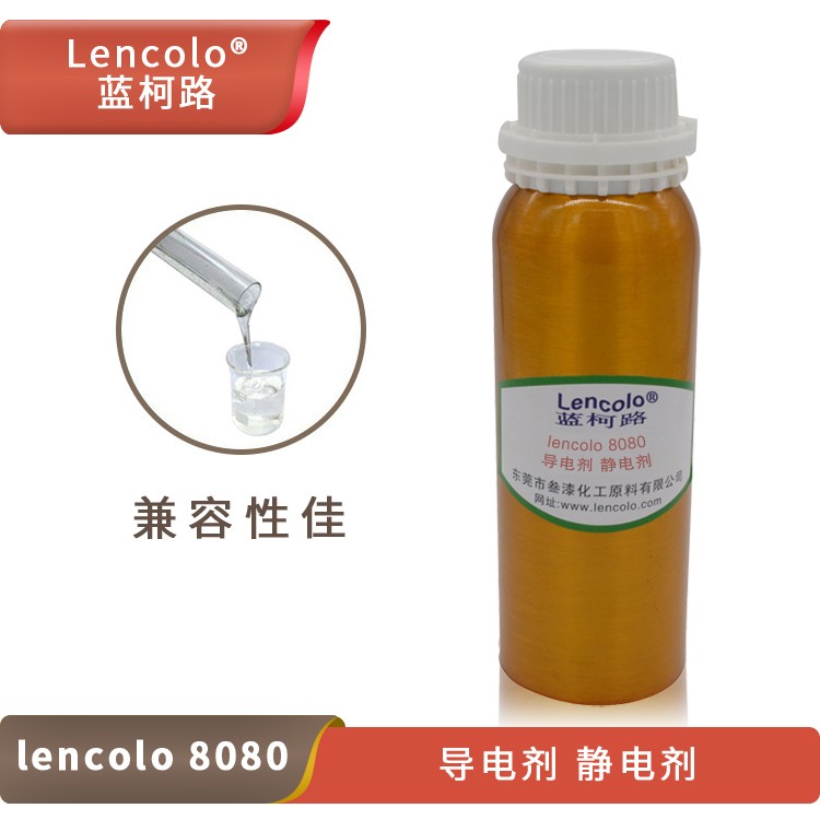 Lencolo 8080 導(dǎo)電劑、靜電劑.jpg