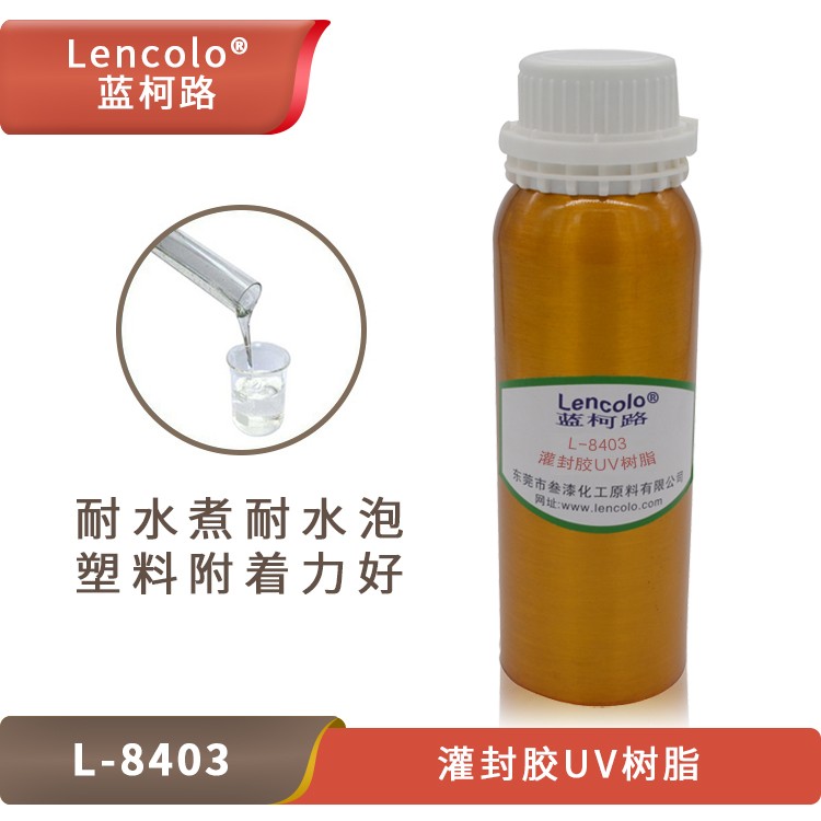 UV灌封膠樹(shù)脂，藍(lán)柯路L-8403的應(yīng)用介紹.jpg