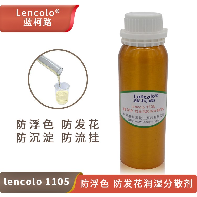 Lencolo 1105 防浮色、防發(fā)花潤濕分散劑.jpg