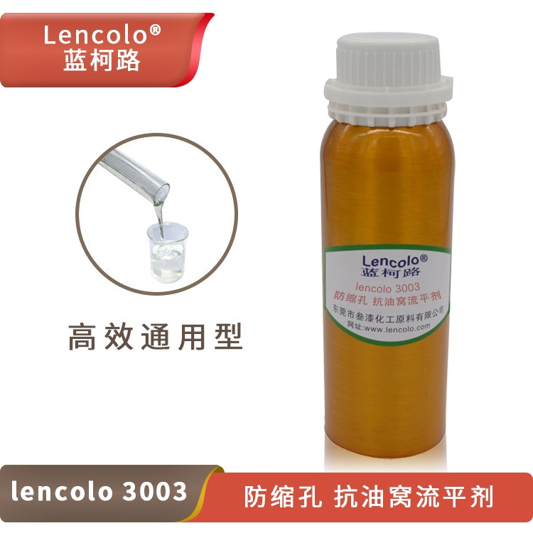 Lencolo 3003防縮孔、抗油窩流平劑.jpg