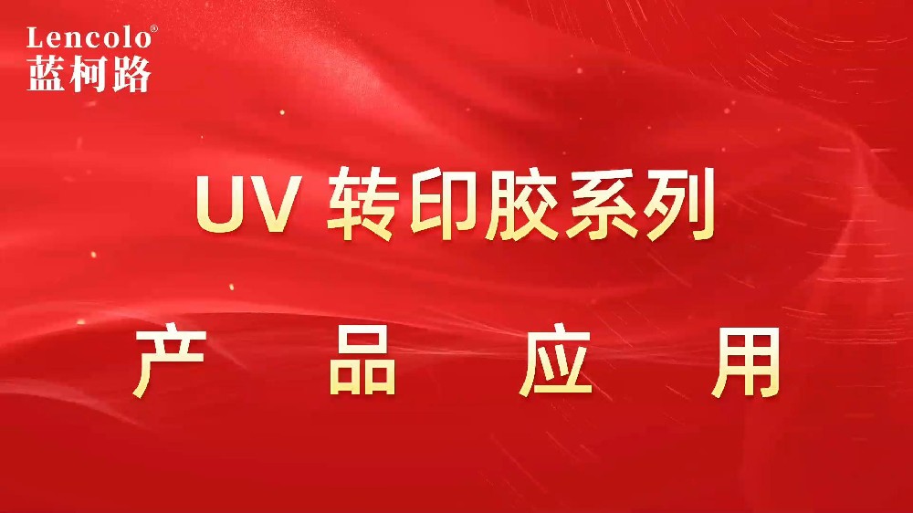 UV轉(zhuǎn)印膠系列