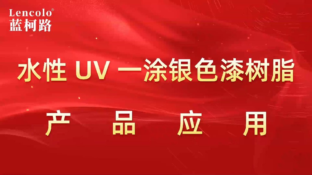 水性UV一涂銀色漆樹(shù)脂