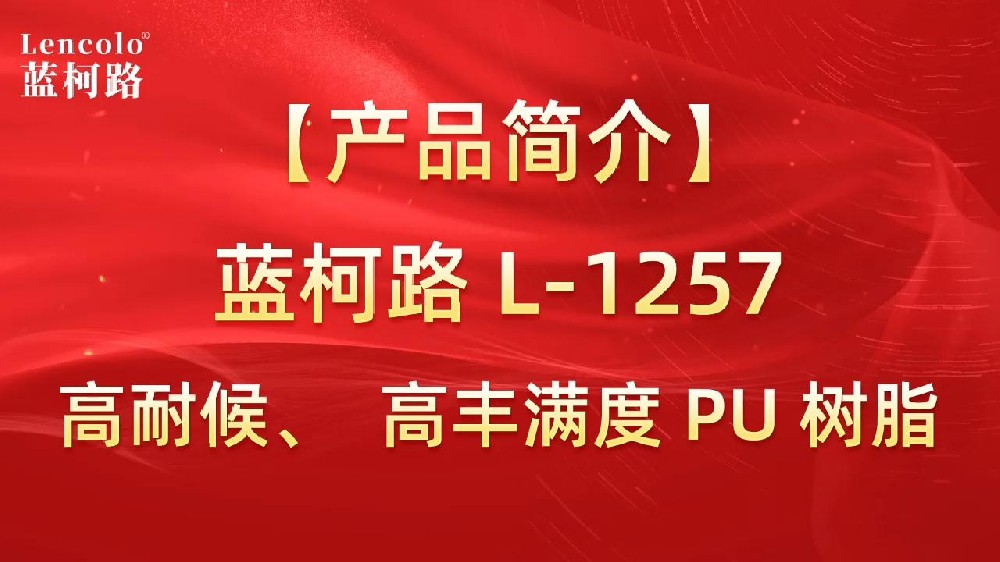 藍柯路 L-1257 高耐候、高豐滿度雙組份PU樹脂