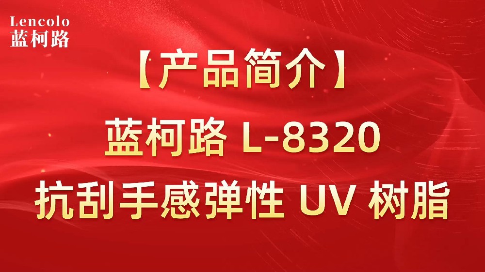 藍柯路 L-8320 抗刮好手感彈性UV樹脂