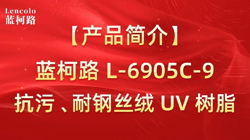 藍柯路 L-6905C-9抗污、耐鋼絲絨 UV 樹脂