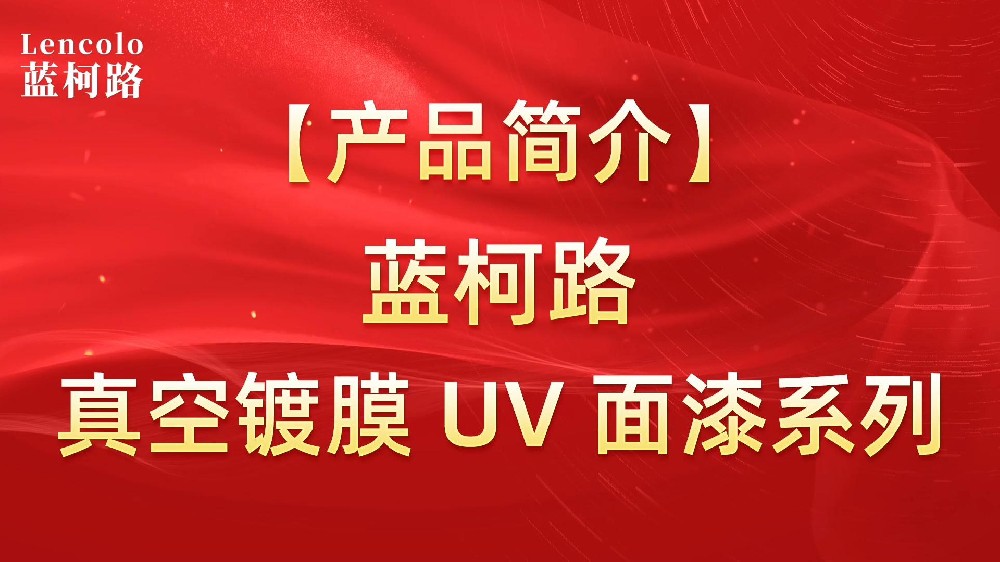 藍柯路 真空鍍膜UV面漆應(yīng)用樹脂系列