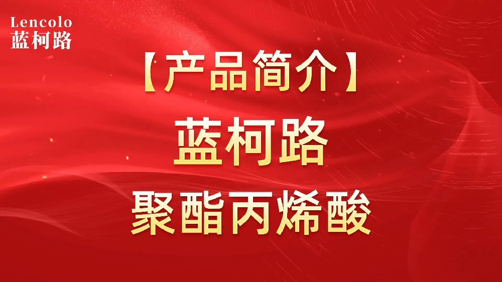 藍柯路 UV聚酯丙烯酸樹脂，展色性佳，低粘，反應(yīng)快