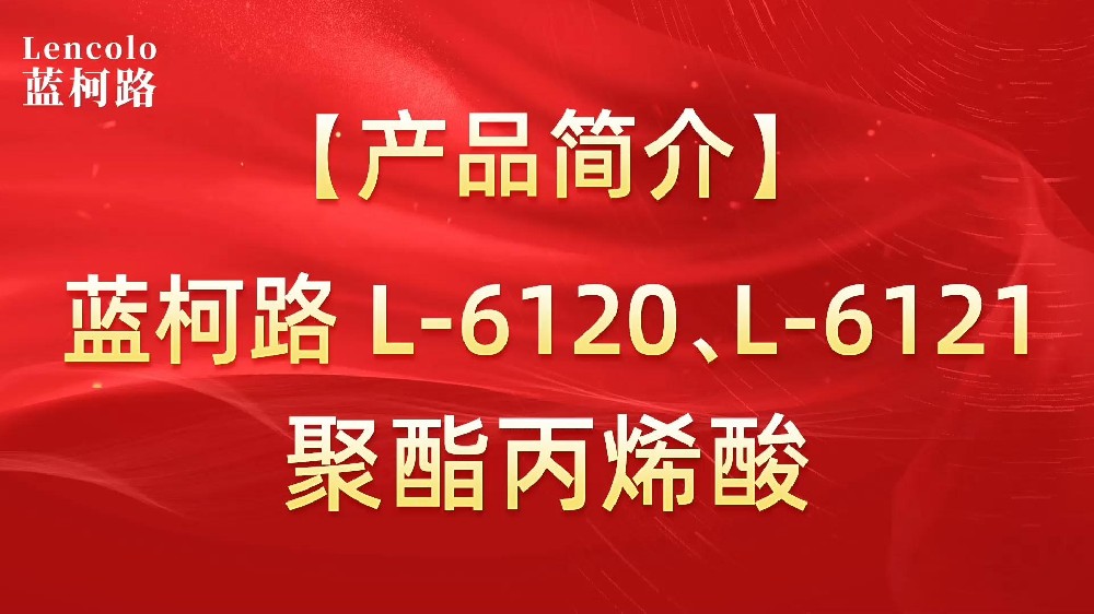 藍柯路 L-6120、L-6121聚酯丙烯酸