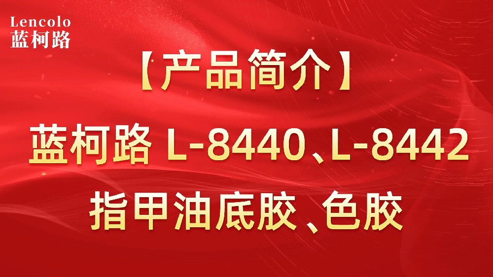 藍(lán)柯路L-8440、L-8442 指甲油底膠、色膠