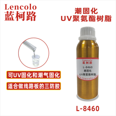 L-8460 潮固化UV聚氨酯樹(shù)脂