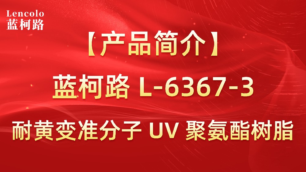 藍(lán)柯路 準(zhǔn)分子聚氨酯樹脂（L-6367-1、L-6367-3）