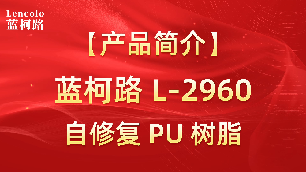 藍柯路 L-2960 自修復(fù)PU樹脂