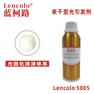 Lencolo 5005（BP）表干型光引發(fā)劑 光敏劑 光固化清漆體系 木器漆 紙張光油 UV印刷油墨