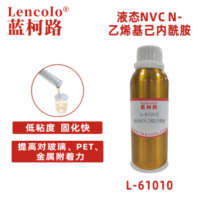 L-61010  液態(tài)NVC  N-乙烯基己內(nèi)酰胺 UV單體 CAS 2235-00-9