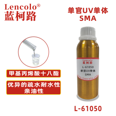 L-61050 SMA 甲基丙烯酸十八酯 UV涂料 UV3D打印油墨 UV絲印油墨 UV膠粘劑 UV防焊油墨 UV噴墨 UV指甲油 電子束