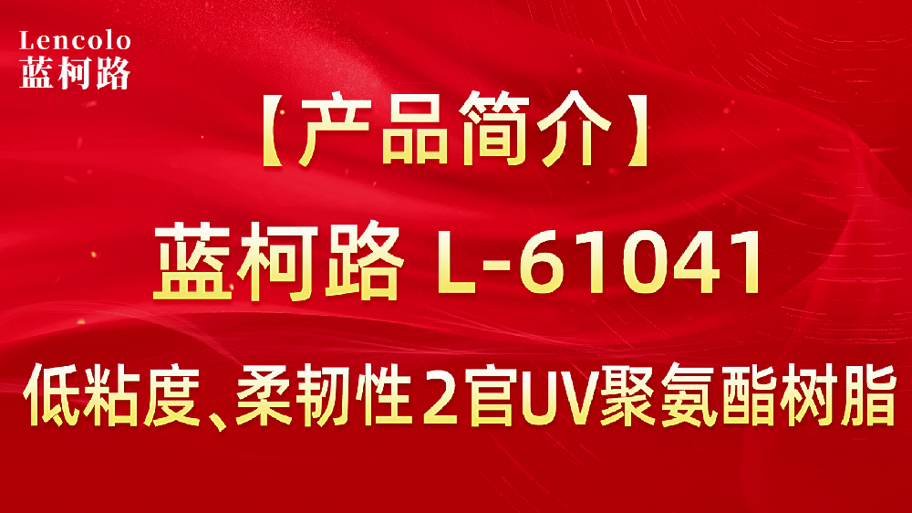 L-61041 低粘度、柔韌性2官UV聚氨酯樹脂